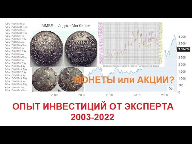 Монеты VS Акции! Что выгоднее и  надёжнее? Опыт 20 лет инвестирования...