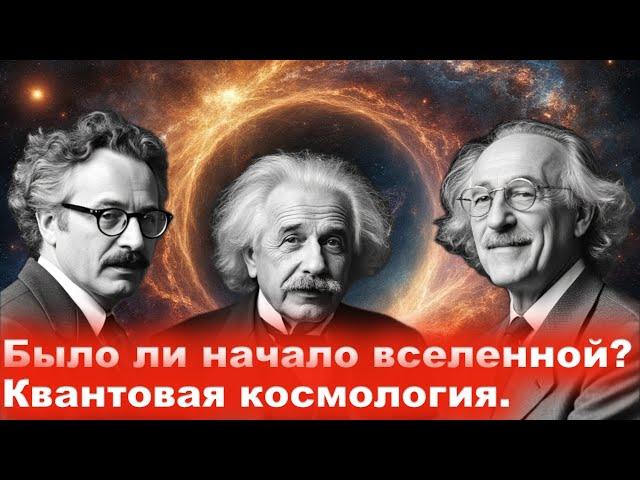 Начало Вселенной Грибов у Гордона Квантовая космология Фридман Єйнштейн Леметр