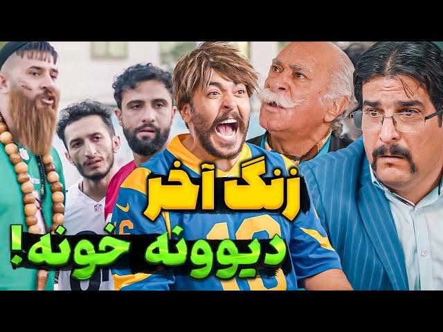 زنگ آخر قسمت نهم - مدرسه ست یا دیوونه خونه (حامد تبریزی)