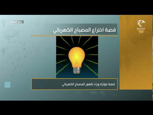برنامج صباح الشارقة | قصة اختراع المصباح الكهربائي
