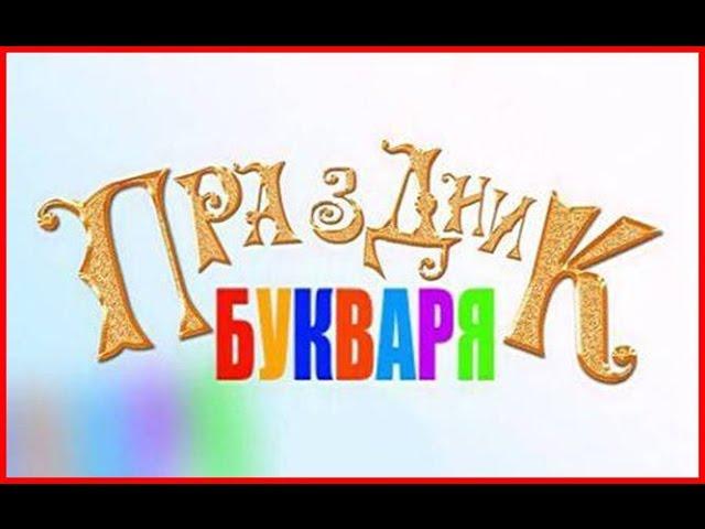 "ПРАЗДНИК БУКВАРЯ" 1 "А" класс школы №3 г. Алагира