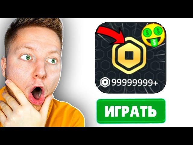 ИГРЫ С БЕПЛАТНЫМИ РОБУКСАМИ ?!