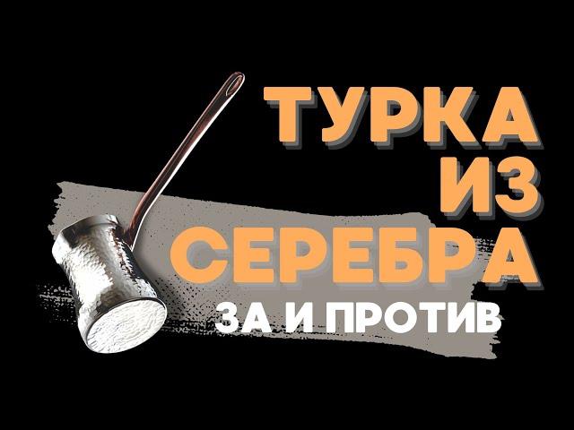 ТУРКА ИЗ СЕРЕБРА | Все ПЛЮСЫ и МИНУСЫ Серебряной турки!