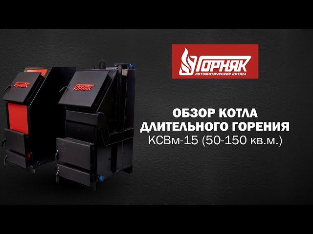 Обзор котла длительного горения "Горняк" 15 кВт (до 150 кв.м.)