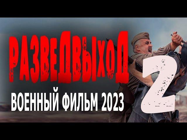 "РАЗВЕДВЫХОД" 2 ЧАСТЬ ВОЕННЫЙ ФИЛЬМ 2023! НОВОЕ КИНО ПРО НАСТОЯЩИХ ГЕРОЕВ!  новые боевики