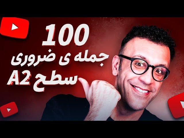 صد جمله ضروری فرانسوی سطح A2