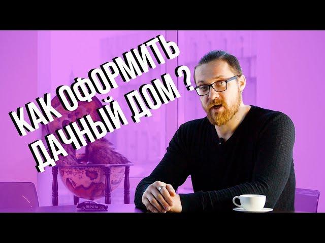 Дачная амнистия продлена, как оформить дом? Про дачную амнистию до 2020 года. Межевание в 2018 году