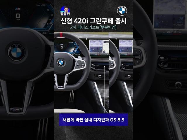 BMW 2025 신형 420i 그란쿠페 출시