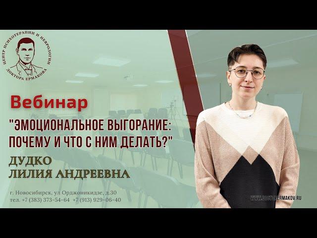 Вебинар "Эмоциональное выгорание: почему и что с ним делать?" Дудко Л.А.