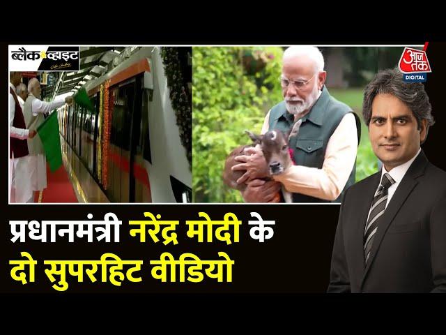 Black And White: PM Narendra Modi के बैक-टू-बैक दो सुपरहिट वीडियो | Gujarat | Sudhir Chaudhary