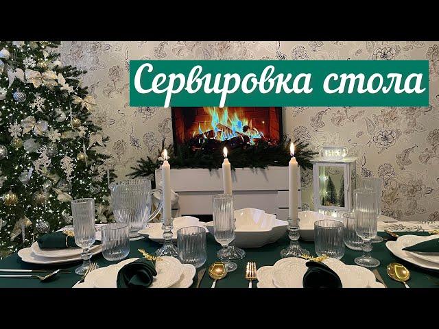 СЕРВИРОВКА СТОЛА НА НОВЫЙ ГОД️ / БЮДЖЕТНЫЕ ПОКУПКИ️