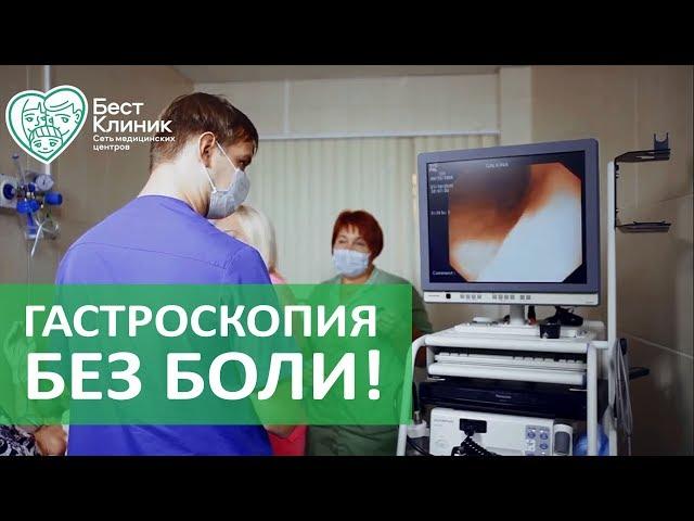 Гастроскопия.  Безопасная и безболезненная гастроскопия под наркозом. Бест Клиник.