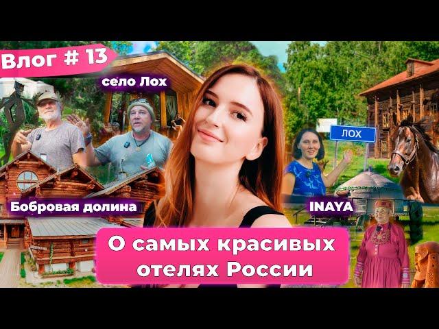 Самые красивые отели России в одном влоге ждут тебя.