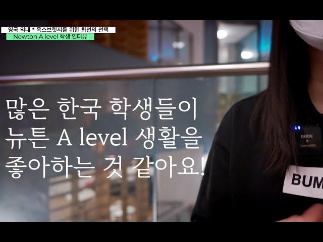 [조기유학] 영국 유일 대학 부설 특목고 - Newton A level(뉴튼 에이레벨) 을 통해 영국 의대를 목표로 하는 한국 학생 인터뷰 2 #영국고등학교