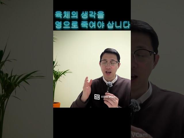 육체의 생각을 영으로서 죽여야 삽니다 #십자가 #자기부인 #말씀 #말씀묵상 #성령 #성령의역사 #복음의능력 #하나님나라 #하나님의사랑 #하나님의선교  #진리 #새창조 #새언약