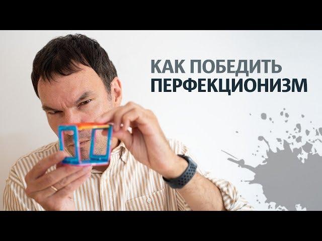 ПЕРФЕКЦИОНИЗМ | Как победить свой перфекционизм | Илья Яковлев
