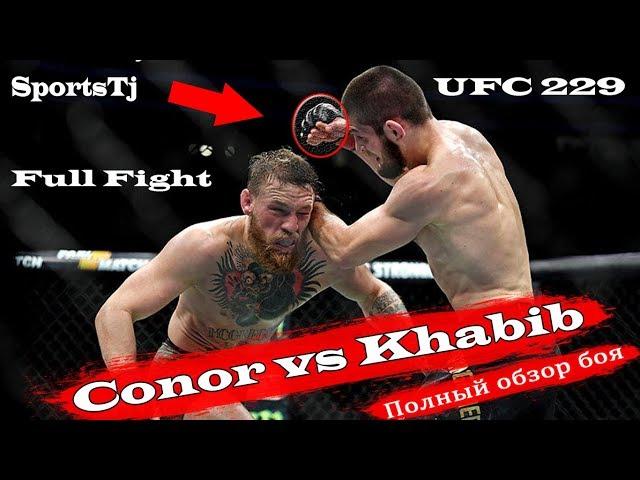ХАБИБ И КОНОР ОБЗОР БОЯ | Khabib vs Conor full fight ufc 229 |  Массовая Драка после боя