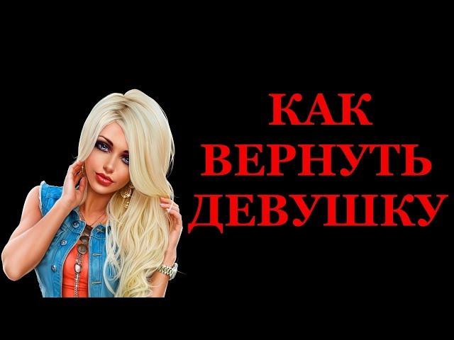 Как вернуть ДЕВУШКУ? | Инструкция для "чайников"