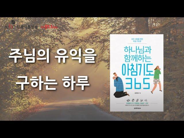 주님의 유익을 구하는 하루 [극동방송 전북]