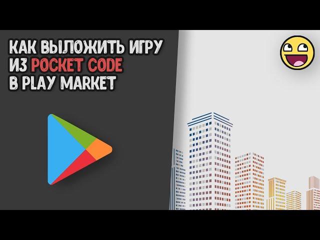 Игры в Pocket code, которые смогли выложить в Play market!