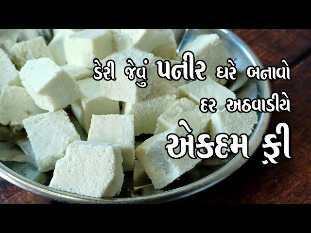 paneer recipe | મલાઈ માંથી માખણ ઘી અને પનીર એકસાથે  | how to make paneer at home