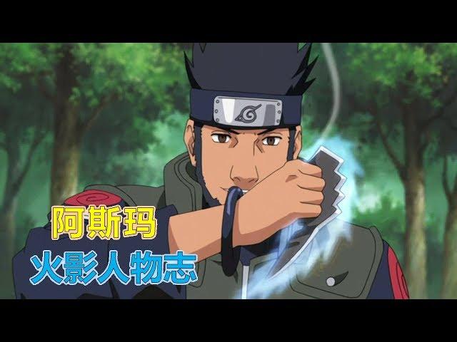 【火影人物志33】智勇双全的豪杰，猿飞阿斯玛 手握风之光刃，守护未来的“玉”