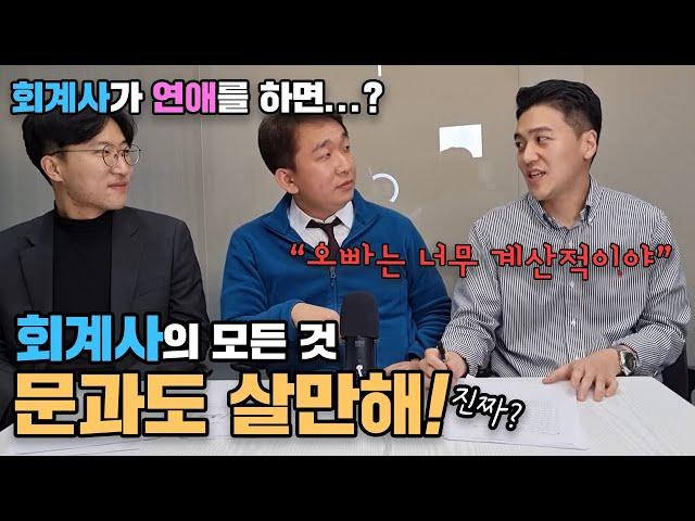 회계사를 자식에게 추천하고 싶은 이유?-  [Ep.4] 개업 변호사, 개업 회계사, 개업 노무사가 들려드리는 본격문과인생탐방기. 문과도 살만해!!