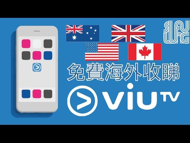 (廣東話教學) 海外收睇 ViuTV How to watch ViuTV overseas