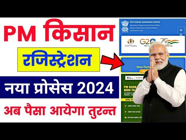 pm kisan samman nidhi yojana online 2024 | PM Kisan registration kaise karen | 18 vi kist kab aaegi