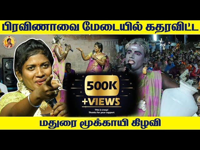 பிரவீணாவை மேடையில் கதரவிட்ட மதுரை மூக்காயி கிழவி | பிரவீணா |