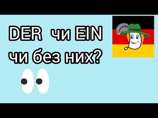 Урок 20. Артиклі: der чи ein, чи без нього? Брати чи не брати?