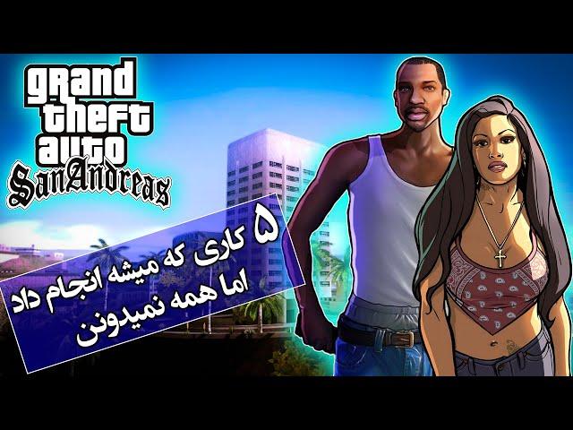 تئوری جی تی ای / 5 مورد در داستان سن آندرس که خیلیا نمیدونن میشه انجام داد  / GTA SAN ANDREAS