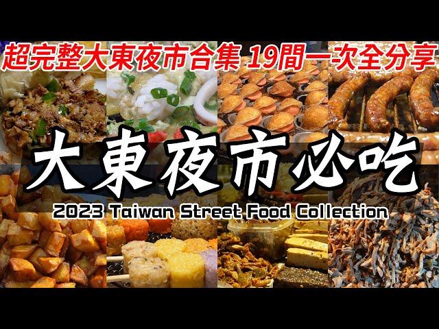 Taiwanese Street Food Dadong Night Market｜精彩的！台南大東夜市大合集 - 南台灣最熱鬧的夜市之一