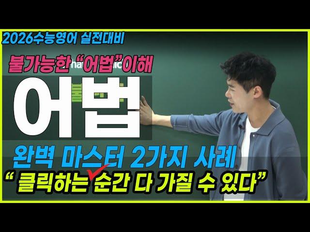 [수능영어] 어법 완벽 마스터! 듣기만 해도 맞춘다!