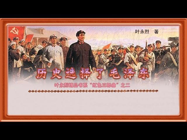 叶永烈: 《历史选择了毛泽东》8-9 王稼祥第一个提出“毛泽东思想”