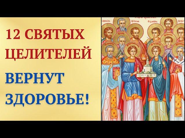 Сильнейшая молитва о здоровье 12 Святым Целителям