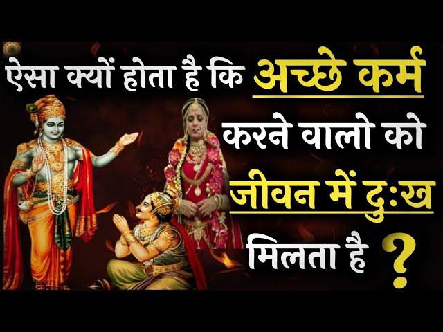 कर्म का फल 3 तरीके से मिलता है? #krishnavani #bhagwatgeeta #geetagyan