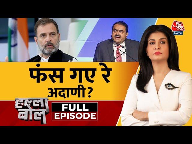 Halla Bol Full Episode: America में Adani पर घूस देने के आरोप, सियासी भूचाल | Anjana Om Kashyap