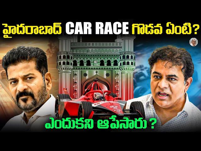 55 కోట్ల స్కాం ఆ..? హైదరాబాద్ Formula E Car Raceలో Scam జరిగిందా ? నిజమెంత ? Hyderabad FE Race Scam