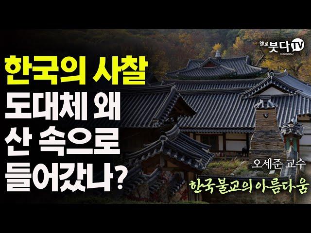 한국의 사찰 도대체 왜 산속으로 들어갔나 | 산사 자연 산속 문화 유산 역사 이야기 | 한국불교의 아름다움 16회(종료)