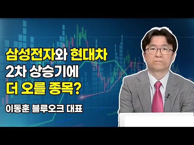 [머닝(Money-Ing)] 삼성전자와 현대차 2차 상승기에 더 오를 종목? / 머니투데이방송 (증시, 증권)