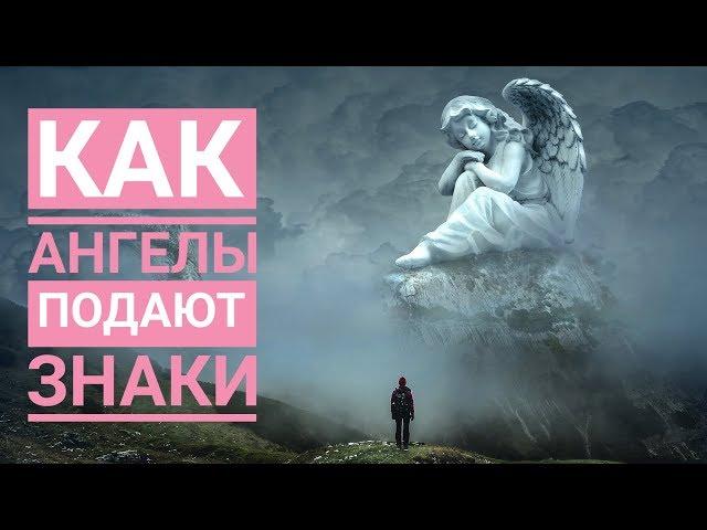 Как ангелы-хранители посылают знаки