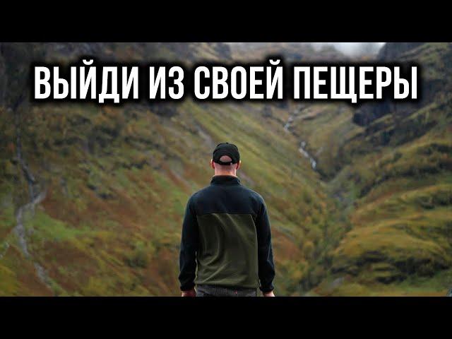 ВЫЙДИ ИЗ ПЕЩЕРЫ (Better Ideas на русском)