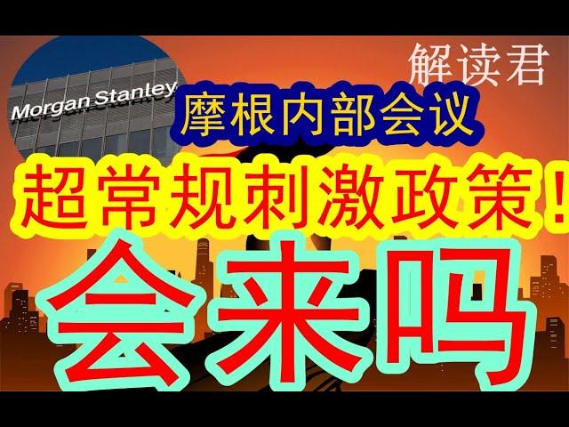 摩根士丹利内部关门策略会议：这一次，超常规的政策刺激真的会来吗？！什么样子的政策值得期待？这一次中央经济工作会议到底如何去看待才行？ #中国经济  #投行  #摩根士丹利