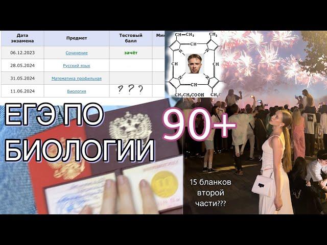 как сдать ЕГЭ ПО БИОЛОГИИ НА 90+| как подготовиться?| моя история| 2024| опыт с онлайн-школой|советы