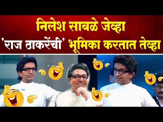 तुफान कॉमेडी - निलेश साबळे जेव्हा 'राज ठाकरेंची' भूमिका करतात ! Nilesh Sable Acting as Raj Thackeray