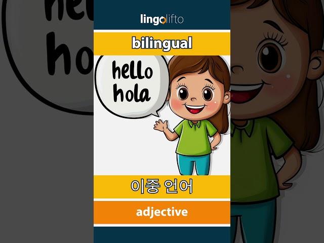  bilingual - 이중 언어 : learn English : 영어를 배우자