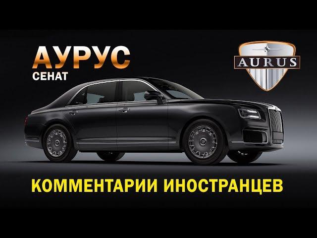 АУРУС СЕНАТ - КОММЕНТАРИИ ИНОСТРАНЦЕВ