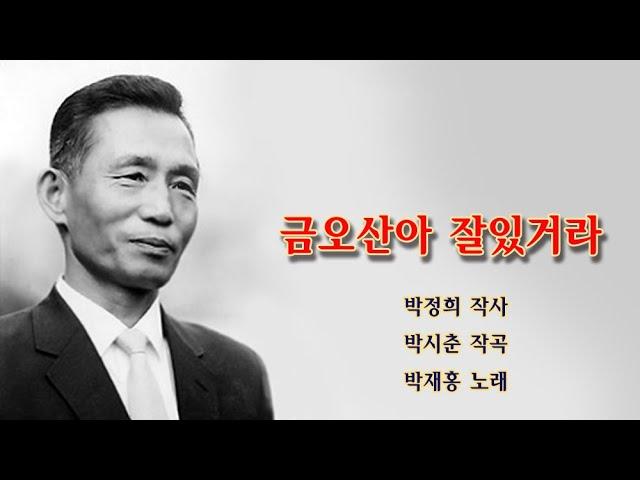 박정희 명곡선 박재홍 금오산아 잘 있거라 /스타365