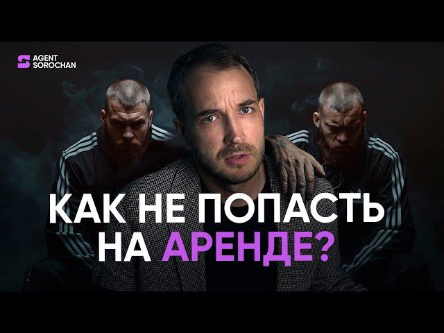 Аренда квартиры || Советы для безопасного съема жилья